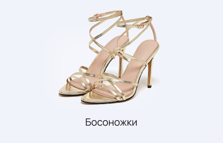 Босоножки