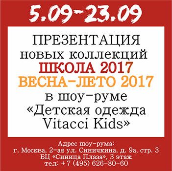 Презентация коллекции VITACCI KIDS 2017 