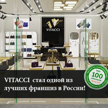 VITACCI вошел в ТОП-100 лучших франшиз страны!
