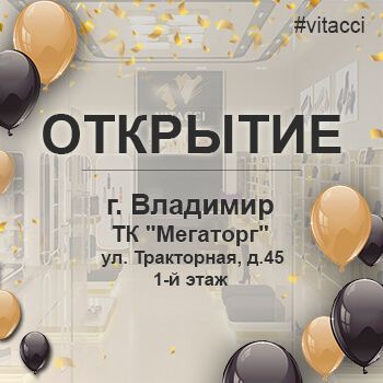 11 мая свои двери открывает первый во Владимире салон VITACCI!