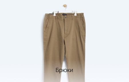 Брюки