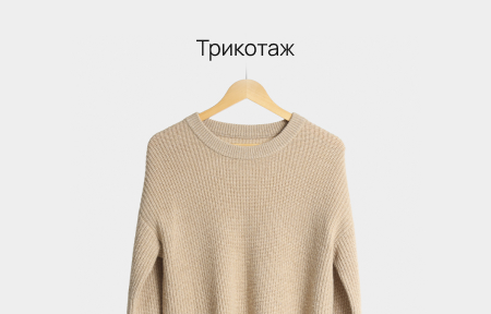 Трикотаж