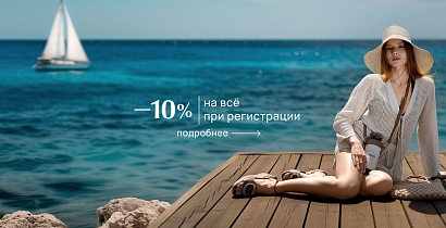 Скидка 10% при регистрации