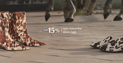 -15% при покупке 2 пар