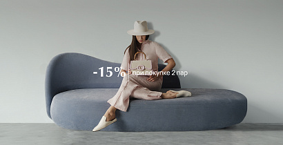 -15% при покупке 2 пар