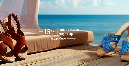 -15% при покупке 2 пар