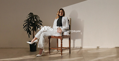 Сидка 10% при регистрации