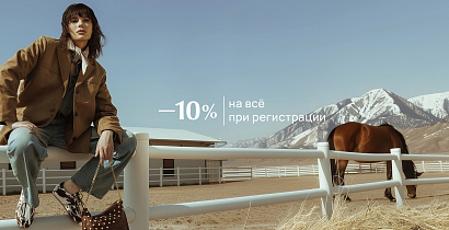 Скидка 10% при регистрации
