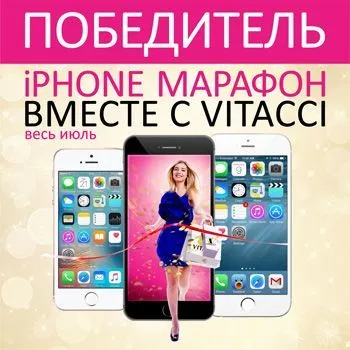 Первый победитель еженедельного конкурса "iPhone марафон вместе с VITACCI"