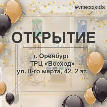 VITACCI Kids теперь и в Оренбурге