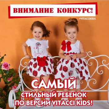 Конкурс "Самый стильный по версии VITACCI KIDS"