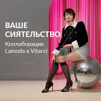 ВАШЕ СИЯТЕЛЬСТВО. Коллаборация Lamoda x Vitacci