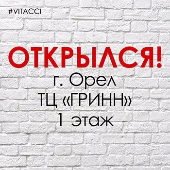 ОТКРЫЛСЯ ВТОРОЙ ФИРМЕННЫЙ САЛОН ОБУВИ VITACCI В Г. ОРЕЛ